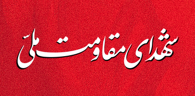 شهدای مقاومت ملی